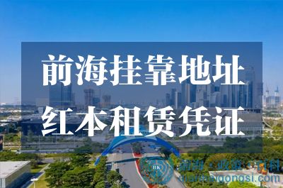 <strong>掛靠前海商務(wù)秘書公司地址需要的條件和辦理</strong>