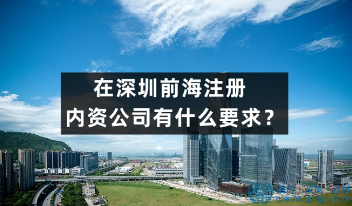 在深圳前海要如何注冊(cè)一家公司