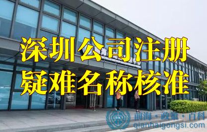 深圳公司注冊(cè)名稱核準(zhǔn)字號(hào)“無(wú)